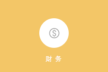 点击查看大图 财务管理截图