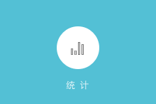 点击查看大图 统计报表截图