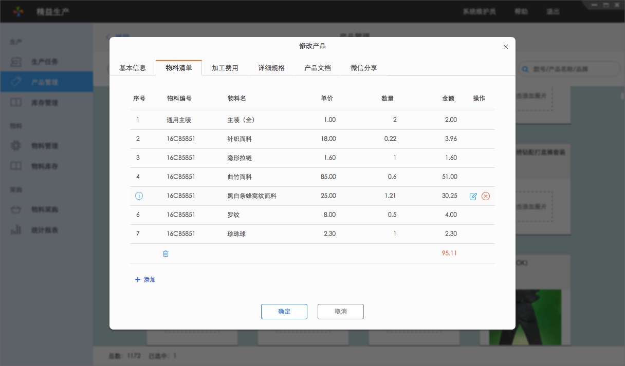 百草在线ERP产品物料清单