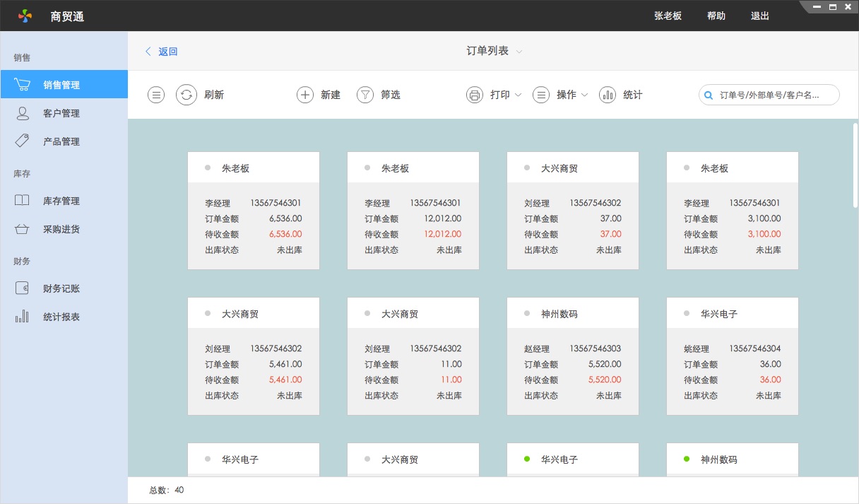 百草在线进销存订单列表